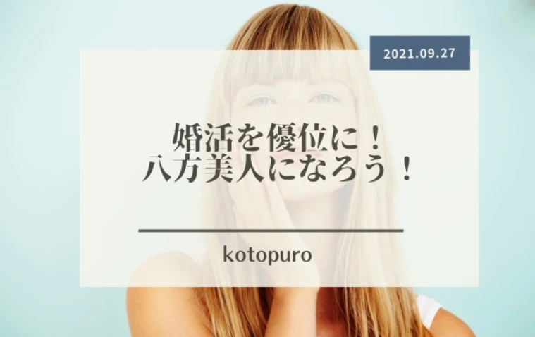 婚活を優位に！婚活女子は「八方美人」になろう！