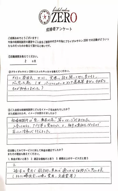 ブライダルサロンZERO岐阜店「【成婚アンケート】30歳女性会員様の声」-2