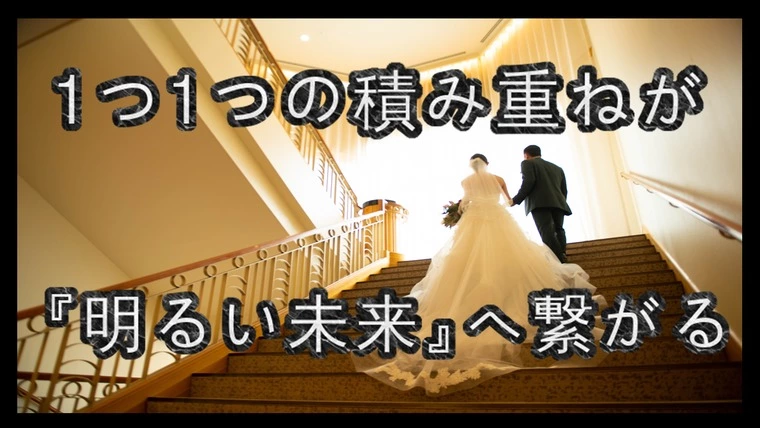 婚活をする上でも幸せな結婚を叶える上でも『大切な気持ち』