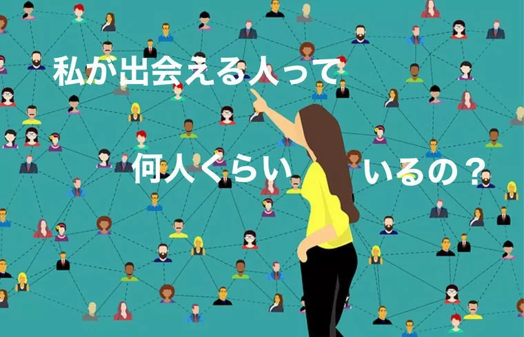  婚活リアル！これから先の人生で出逢える数