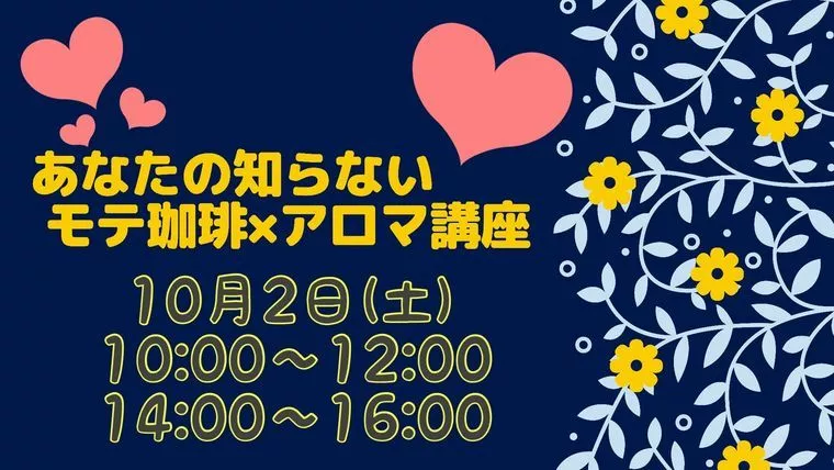 10/2あなたの知らないモテ珈琲アロマレッスン