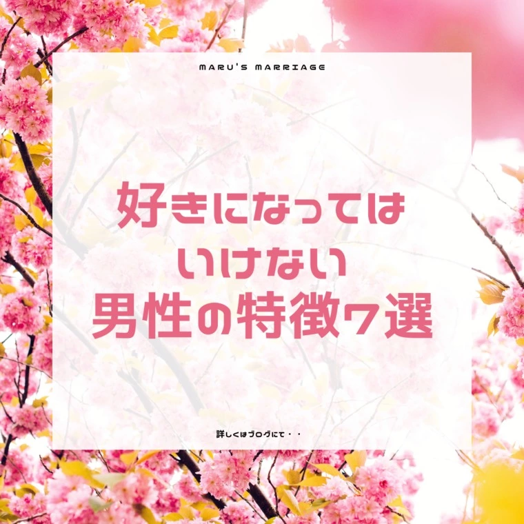 好きになってはいけない男性の特徴7選