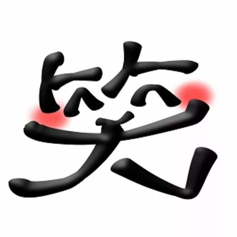 笑いかけるって人間だけの能力なのに
