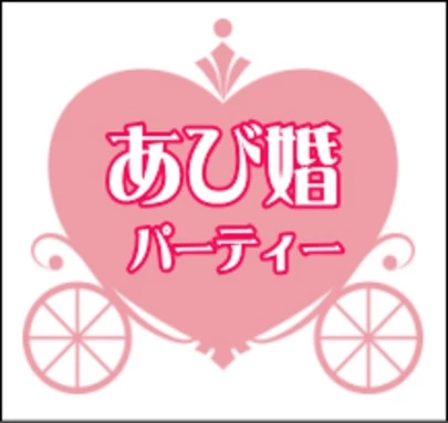 結婚相談所ビリーブインユアセルフ（ＢＩＹ）「11/23(木・祝) 大人の婚活パーティー実施します！」-2