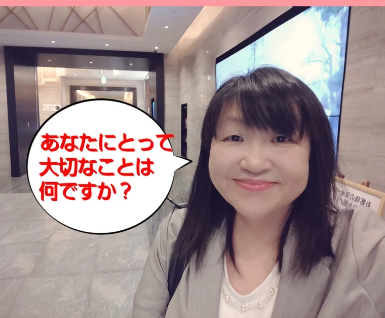 あなたにとって大切なことは何ですか？