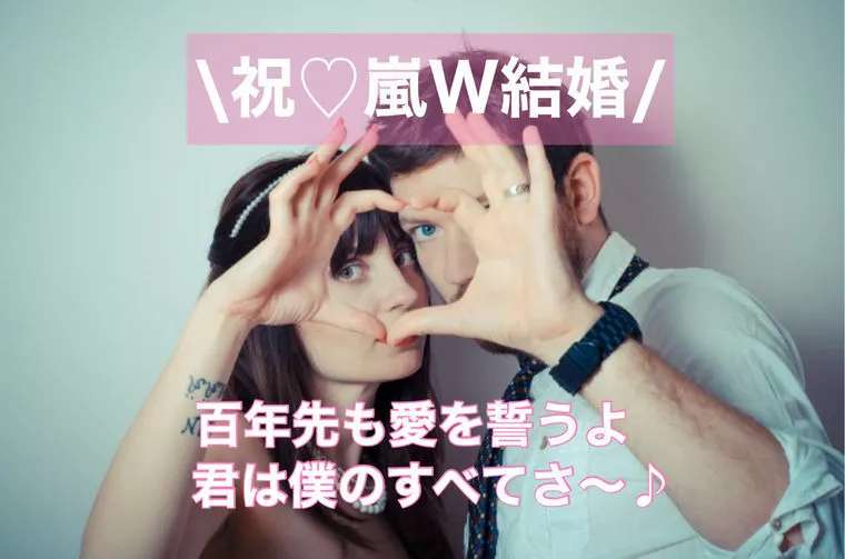  婚活のお手本みたいな結婚だね！祝♡櫻井君・相葉君W結婚