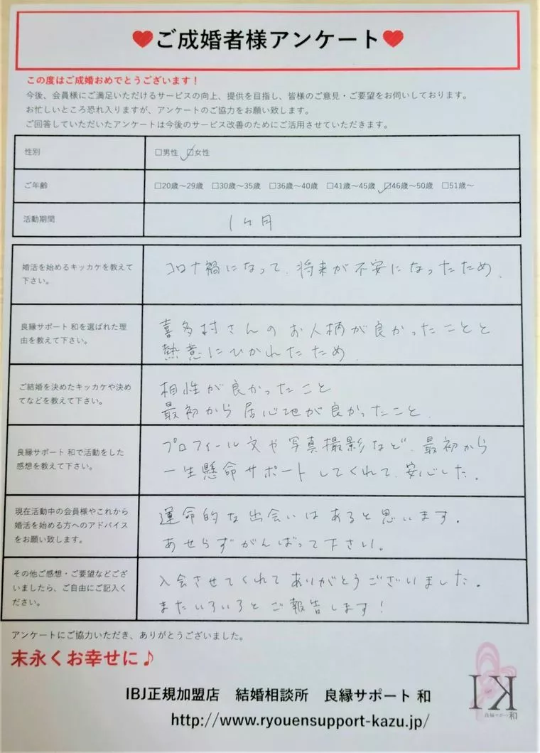 40代後半の女性会員様から届いた『ご成婚者様アンケート』
