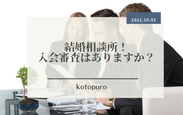 結婚相談所に入会審査はありますか？