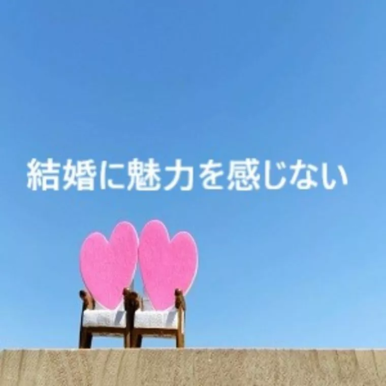 結婚に魅力を感じない
