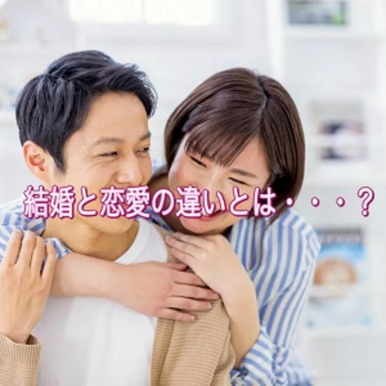 結婚と恋愛の違いとは・・・？