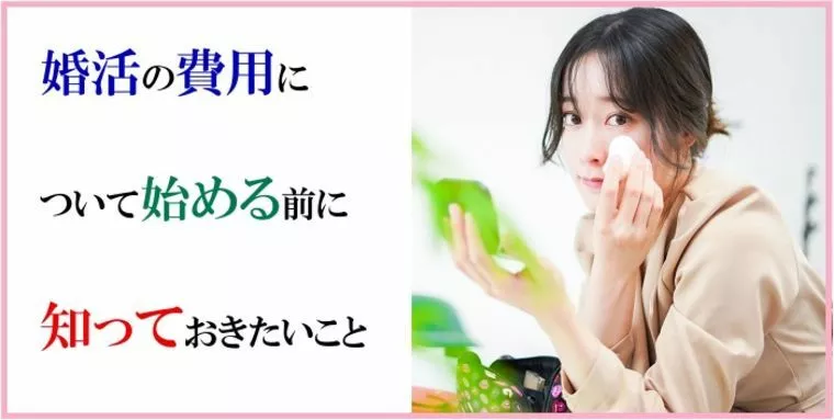 婚活の費用について始める前に知っておきたいこと