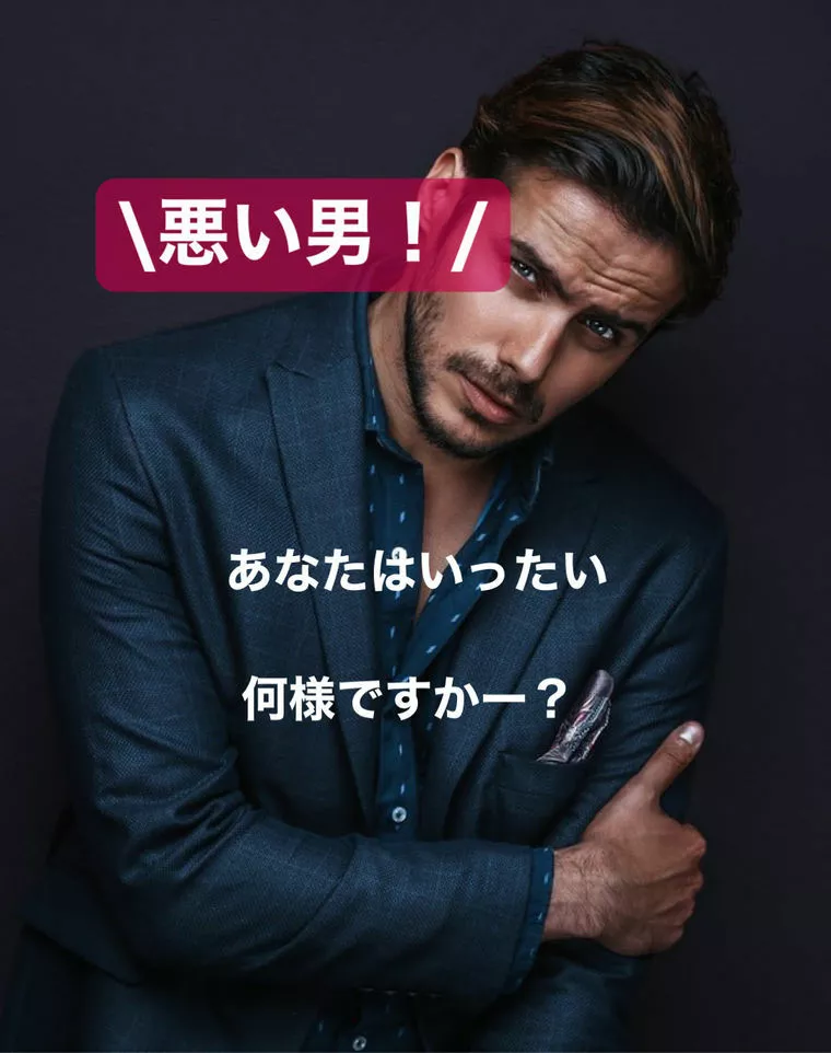  婚活で出逢った、その気にさせる悪いヤツ！ BEST5