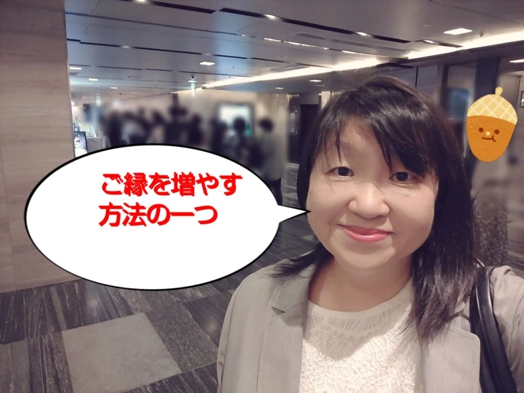 ご縁を増やす方法の1つ