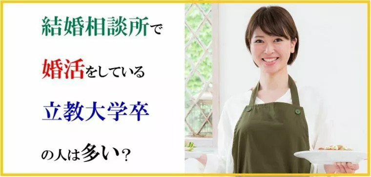 結婚相談所で出会いたい！婚活をしている立教大学卒の人は多