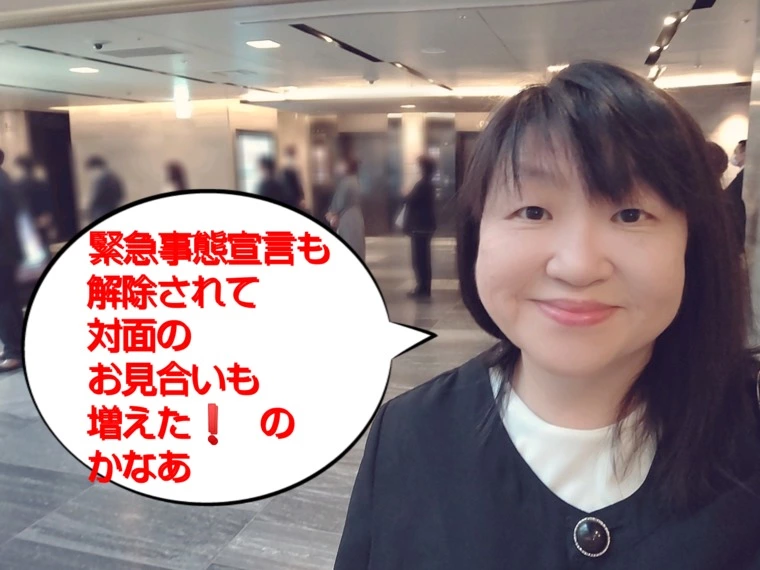 緊急事態宣言が解除されて対面お見合いも増えた？