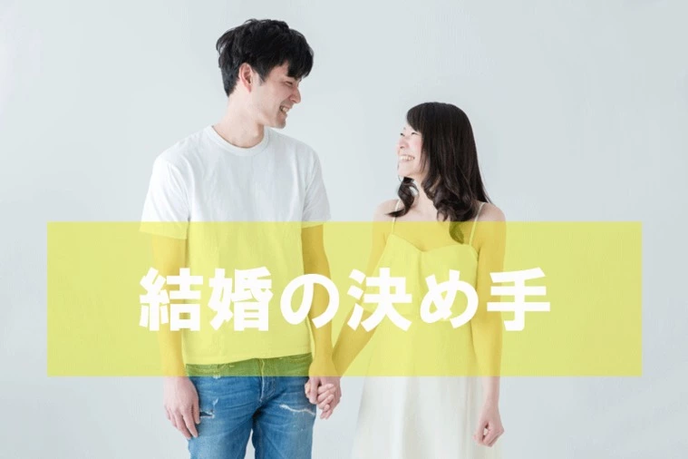 結婚の決め手～スタッフ野村編～