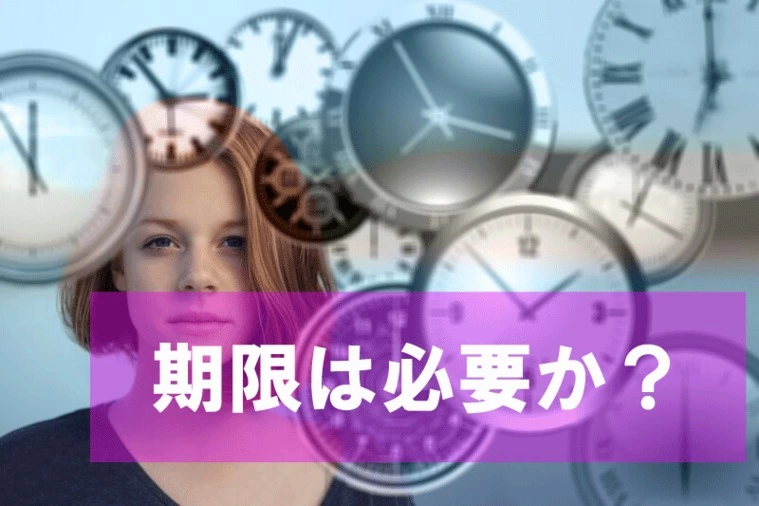 期限は必要か？
