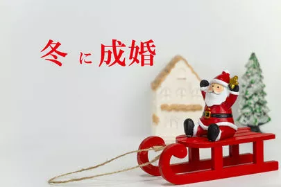 アーチ結婚相談室「婚活を制するために秋に出会い冬に成就するイメージを持つ」-2