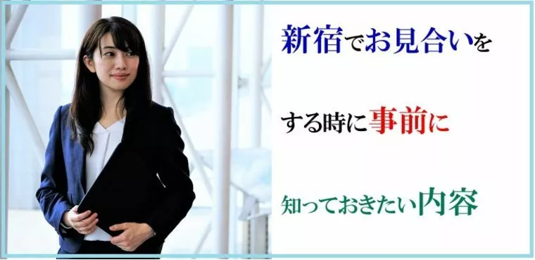 新宿でお見合いをする時に事前に知っておきたい内容について