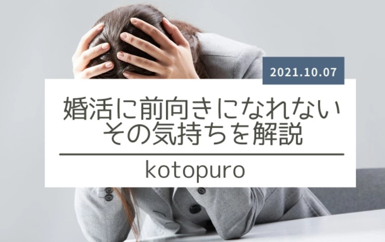 「婚活に前向きになれない」気持ちを解説