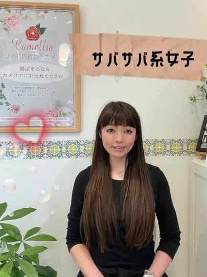 えひめ結婚相談所カメリア「サバサバ系女子」-2