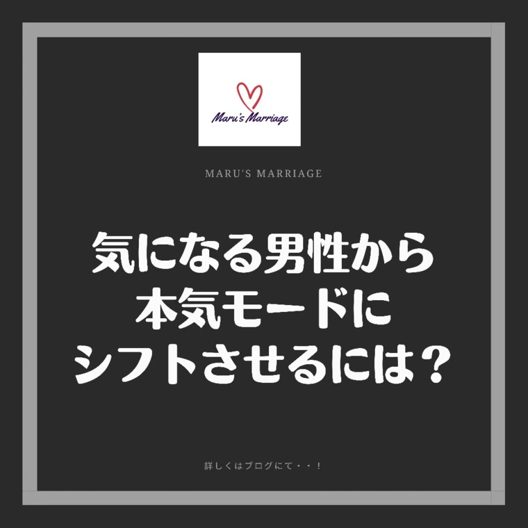 『気になる男性』から『本気モード』にさせるには？？