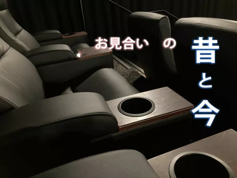 お見合いの常識「昔と今」 