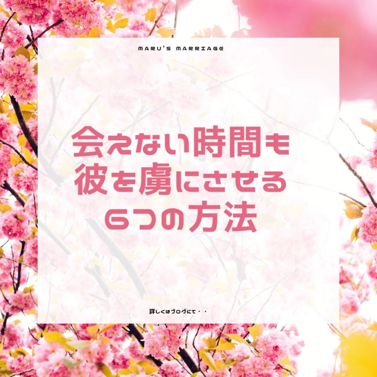 会えない時間も彼を虜にさせる6つの方法♡