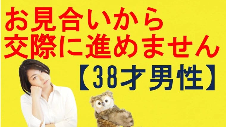 お見合いから交際へ進めません