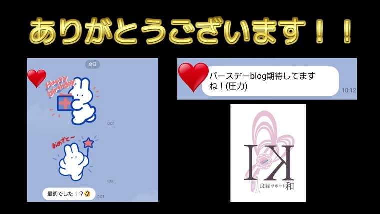 会員様2名のプロポーズ決定！…誕生日0時に届いたLINE