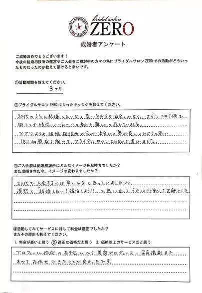 ブライダルサロンZERO名古屋店「【成婚の声】28歳女性3ヶ月スピード婚♪」-3