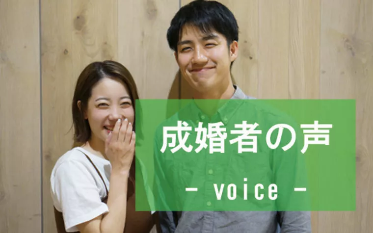 【成婚の声】28歳女性3ヶ月スピード婚♪