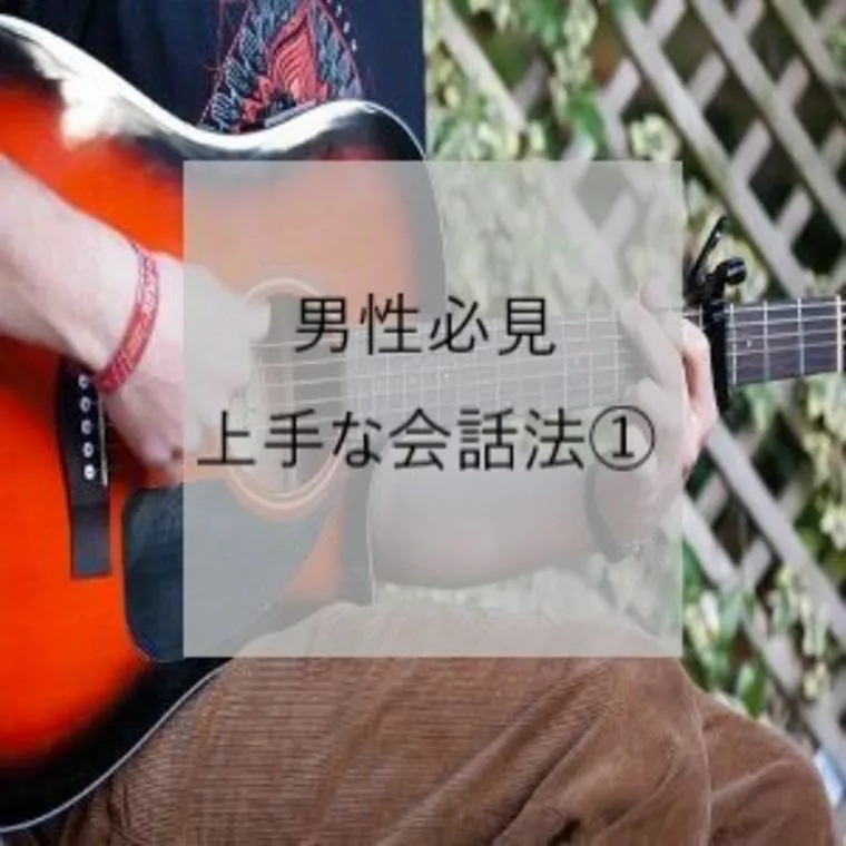男性必見　上手な会話法①
