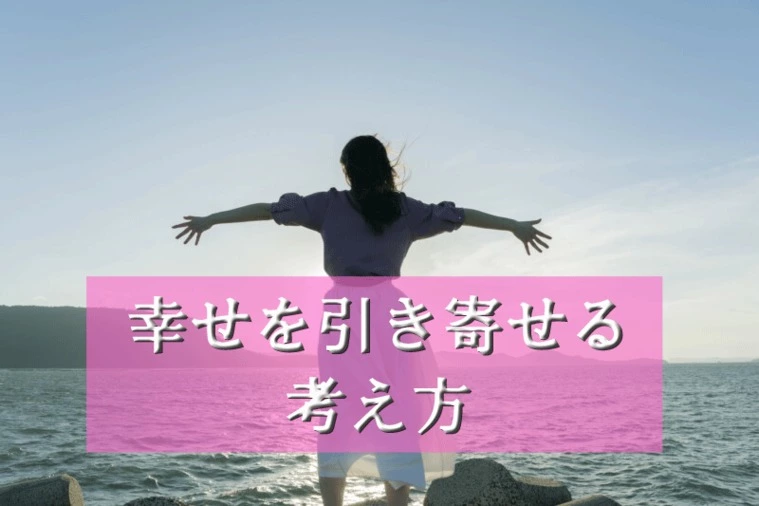 幸せを近づける考え方～覚悟～