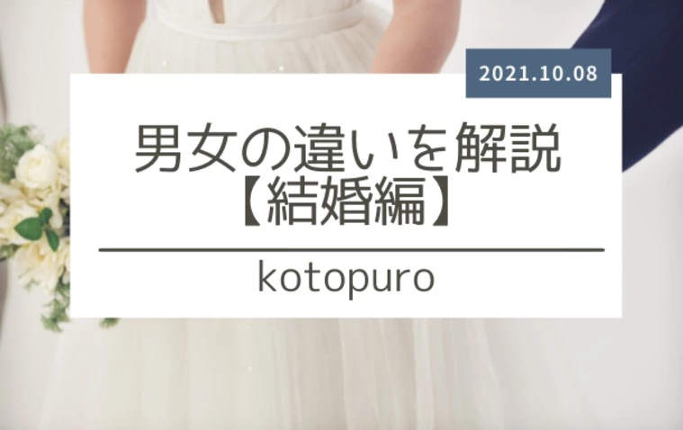 男女の違いを解説【結婚編】