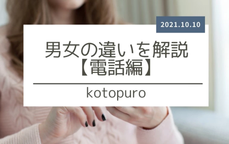 男女の違いを解説【電話編】