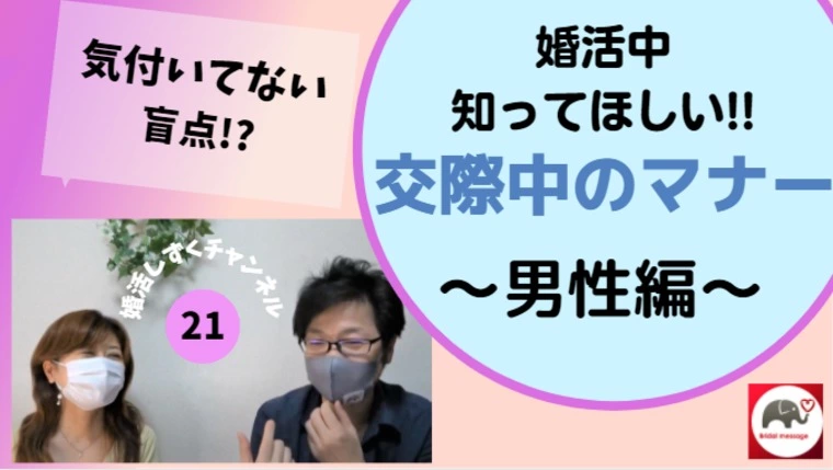 交際中のマナー～男性編～　そのままで大丈夫？