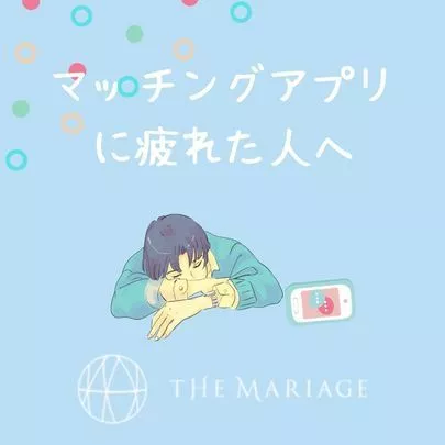 テマリアージュ「結婚できる人だけが知っている！疲れない婚活方法とは？」-2