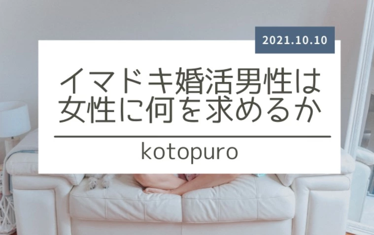 イマドキ婚活男性が女性に求める3つのこと