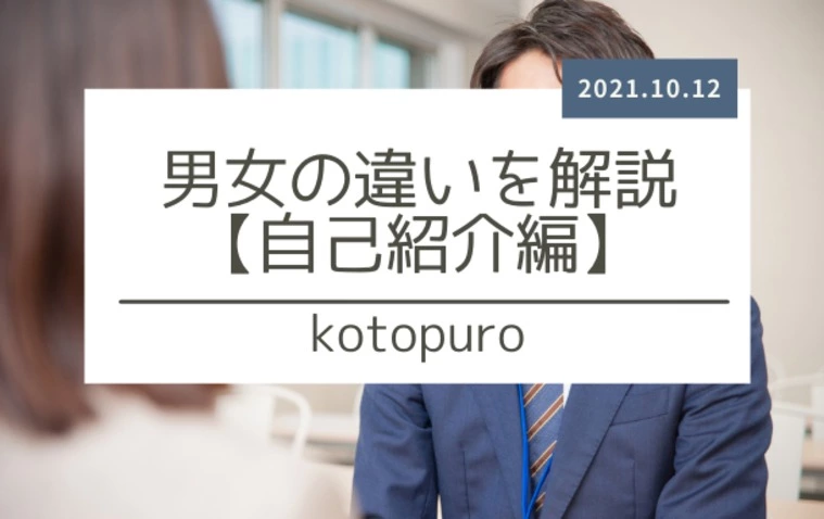 男女の違いを解説【自己紹介編】