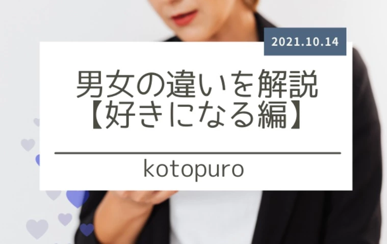男女の違いを解説【好きになる編】