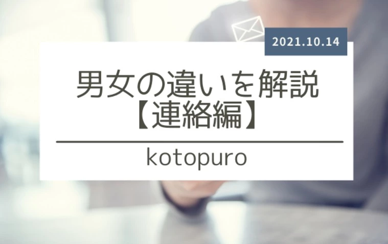 男女の違いを解説【連絡編】