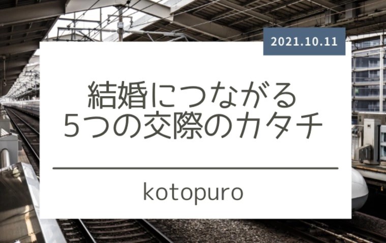 結婚につながる　5つの交際のカタチ