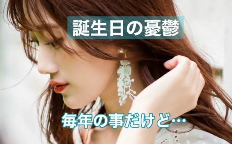  婚活中に迎える誕生日