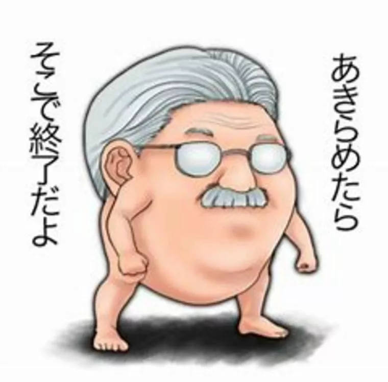 ネバーギブアップ！諦めない気持ちが婚活のコツ！