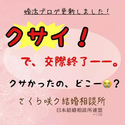 さくら咲ク結婚相談所「クサイ！交際終了！婚活で気を遣うのは服装だけじゃない。」-2
