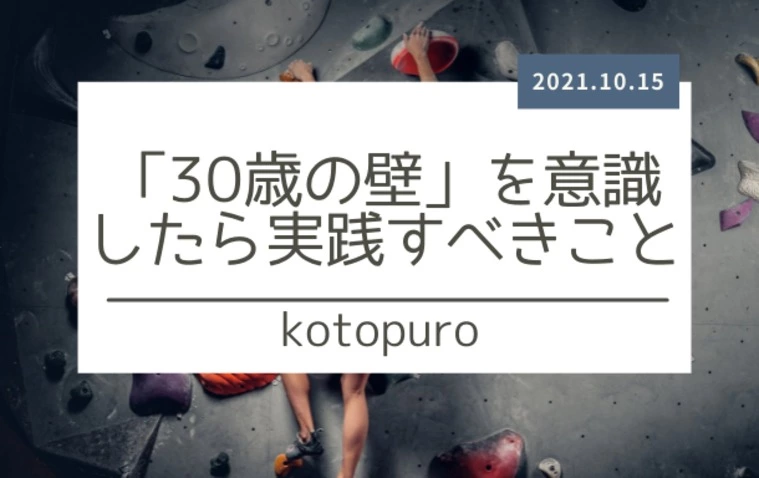 「30歳の壁」を意識したら実践すべきこと