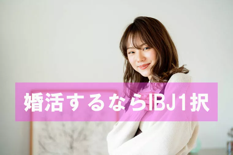結婚相談所はIBJ1択！～大手や他連盟との比較～