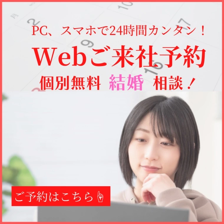 24時間web予約　個別結婚相談随時受付中！　