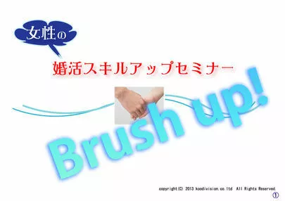 アーチ結婚相談室「伝説の「女性のスキルアップセミナー」onlineで開催！」-2